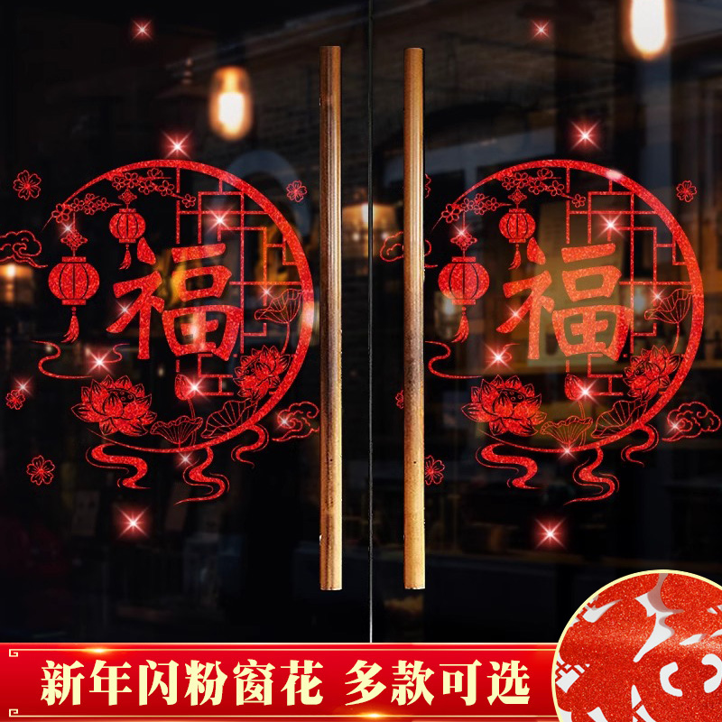 新年福字门贴窗户玻璃贴纸窗贴2024龙年春节过年装饰品窗花贴