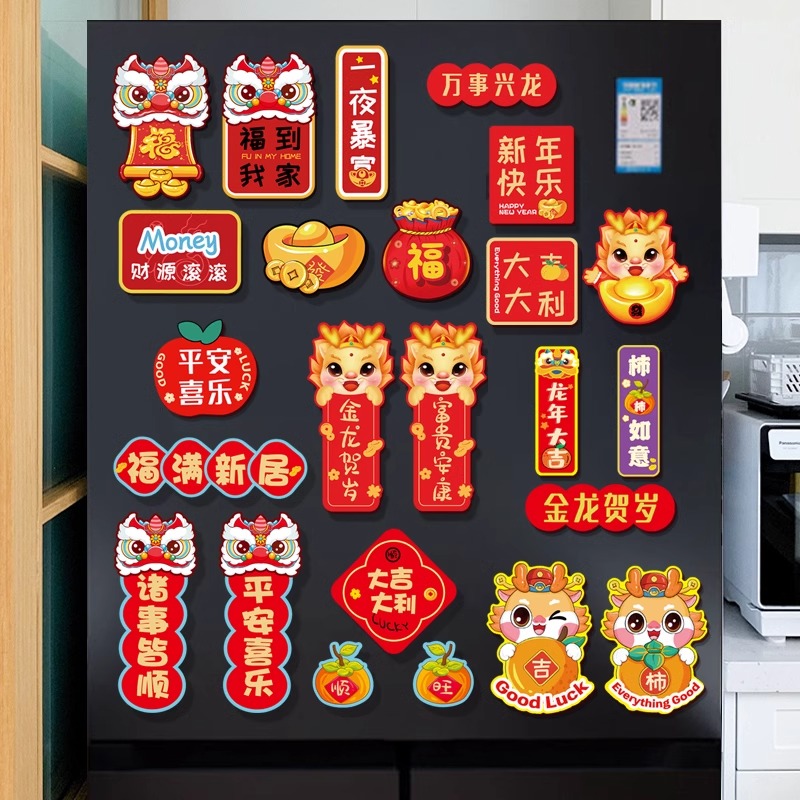 2024新年龙年过年冰箱贴卡通平安喜乐磁吸对联磁贴片喜庆创意装饰