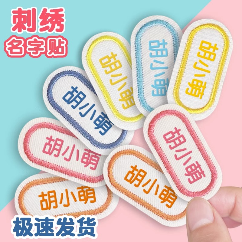 幼儿园名字贴刺绣可缝宝宝姓名贴布缝制款儿童校服入园缝被子贴
