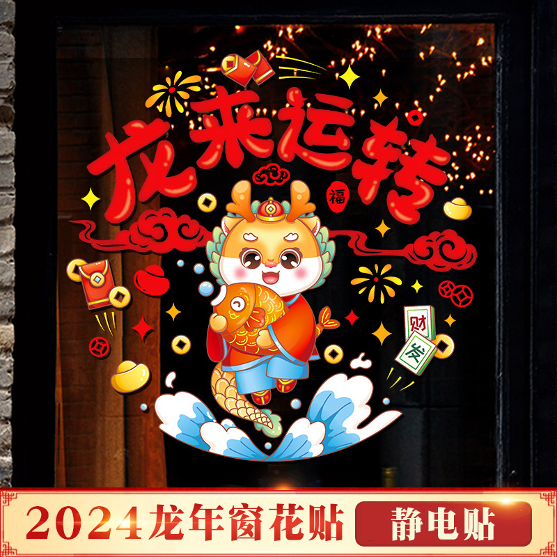 2024龙年福字门贴年画新款窗花静电贴生肖窗贴装饰新年剪纸玻璃贴