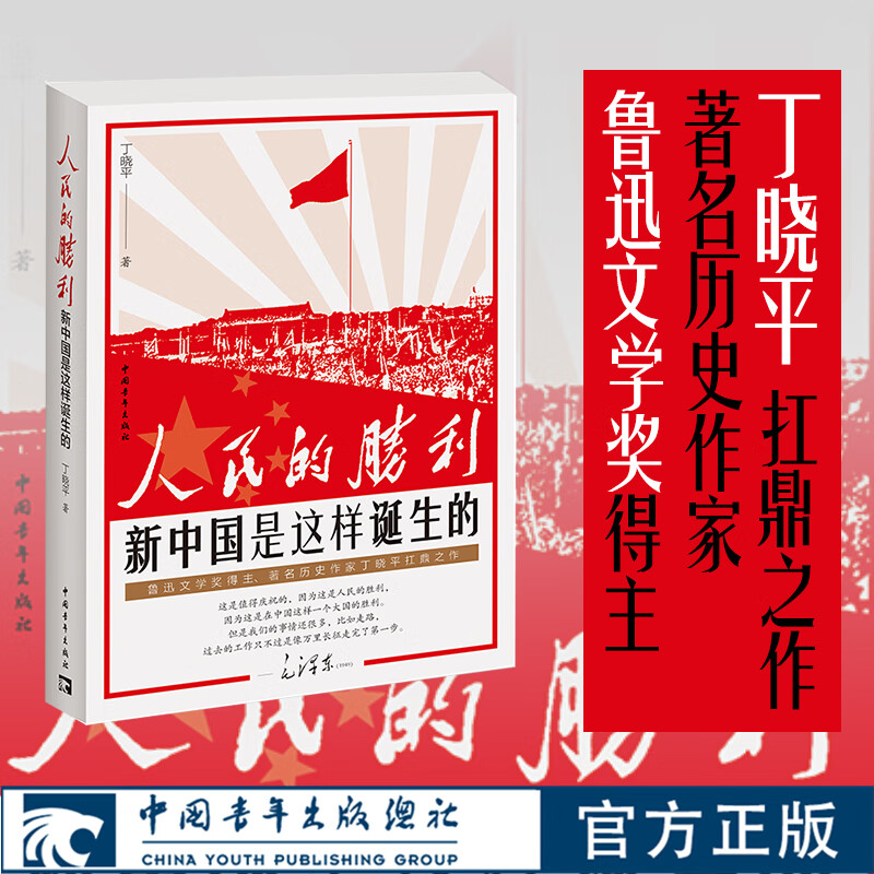 人民的胜利——新中国是这样诞生的 著名作家丁晓平扛鼎之作