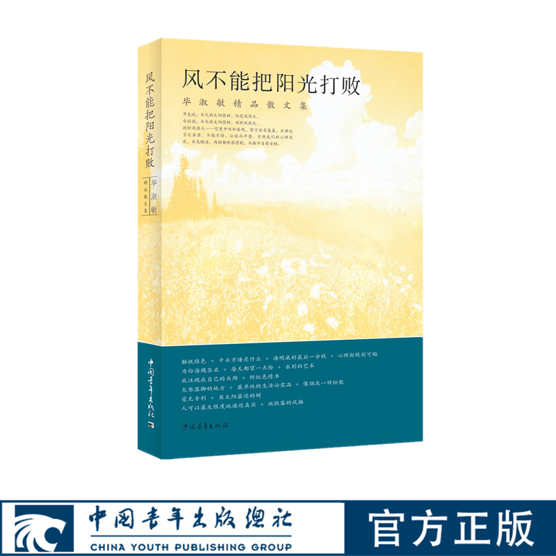 风不能把阳光打败毕淑敏中国青年出版社散文随笔