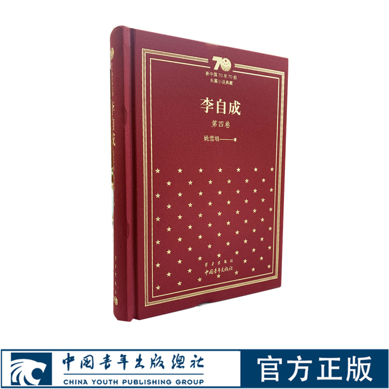 李自成第四卷姚雪垠 中国青年出版社新中国70年70部长篇小说典藏