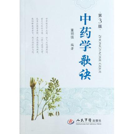 中药学歌诀 人民军医出版社