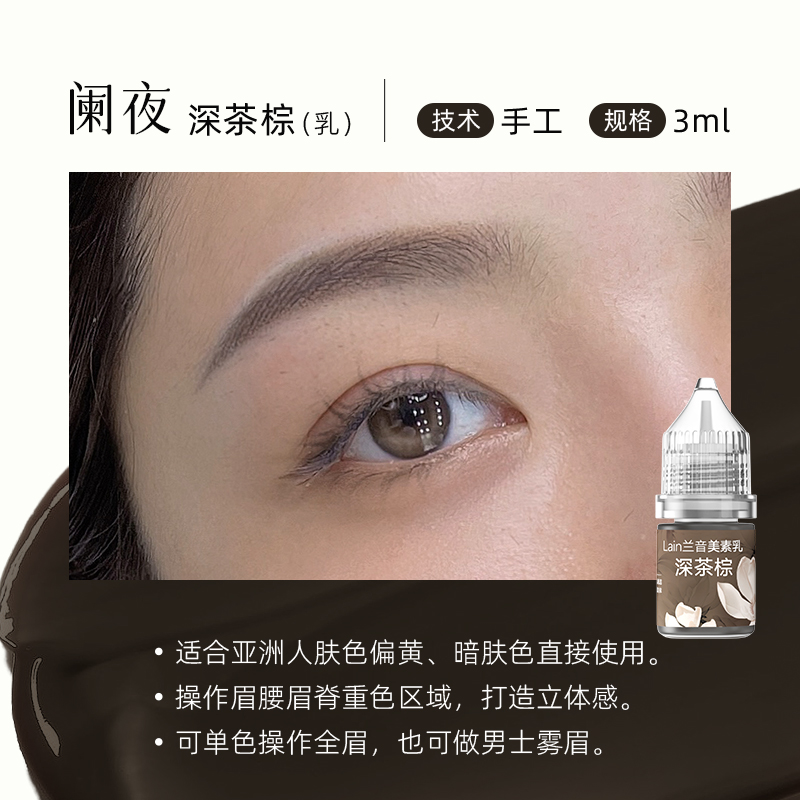 眉部色料深茶棕3ml