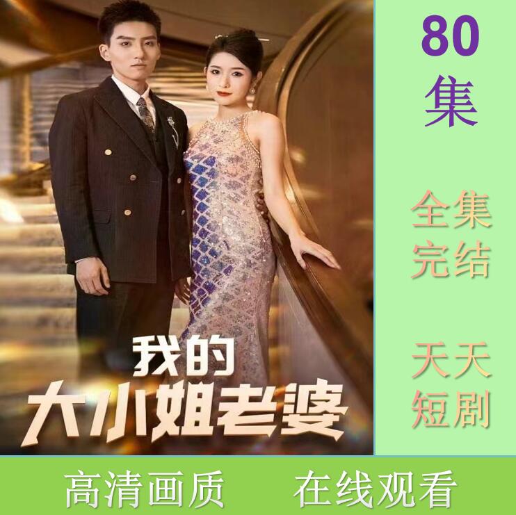 我的大小姐老婆 短剧 抢先观看大结局  器材 素材