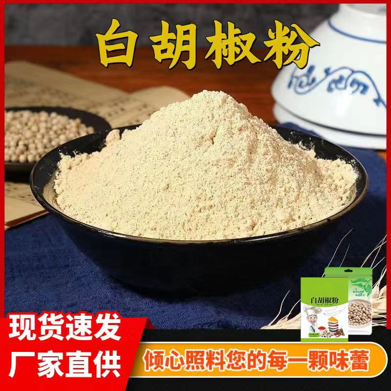 【活动热卖】白胡椒粉粉质细腻袋装家用调味料烧烤调料香料煮鱼去腥