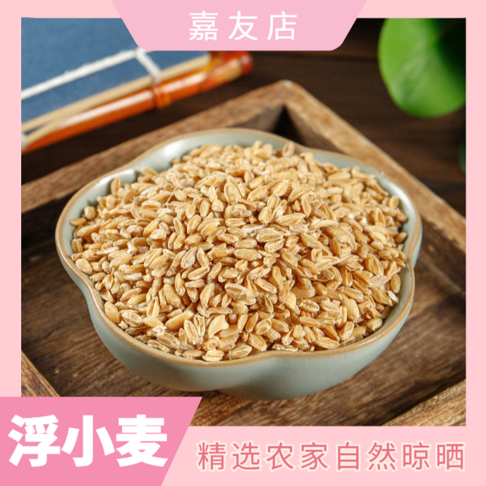 新货浮小麦干货小麦浮瘪麦优质浮小麦多规格食材250-1000克包邮