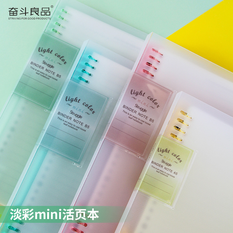 奋斗良品淡彩mini活页本耐磨外壳可拆产品b5防水分隔护眼内页