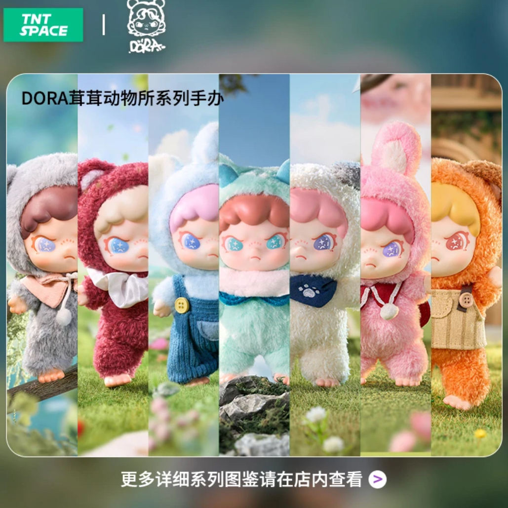 【整端】DORA茸茸动物所 搪胶毛绒挂件 潮流玩具
