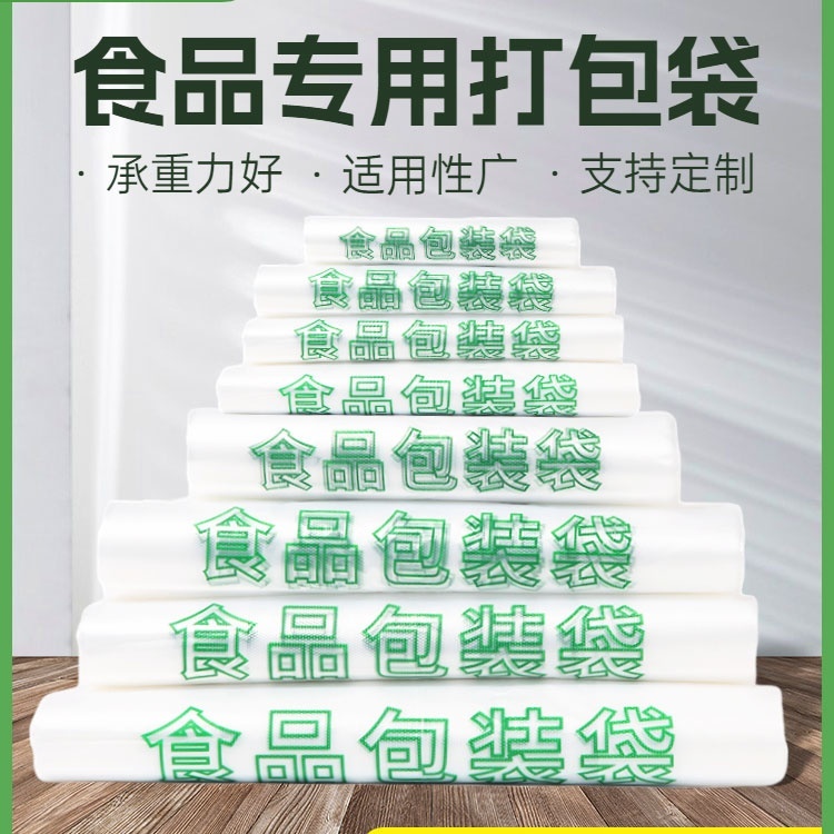 食品袋一次性透明食品用塑料袋子商用外卖打包方便购物超市塑料袋