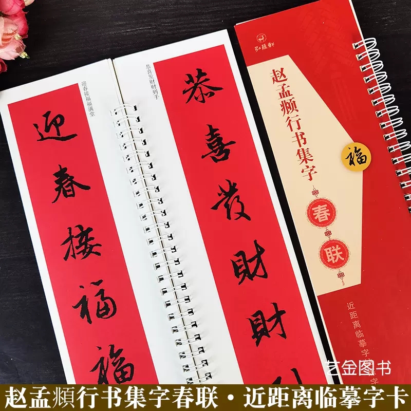 赵孟頫行书集字春联近距离临摹字帖练字卡书法对联40幅12幅横联