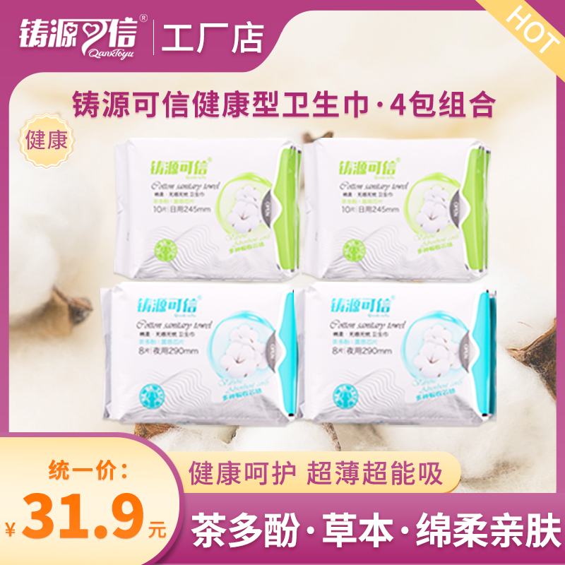 铸源可信植物草本卫生巾（到手4包）棉柔亲肤清爽透气舒适姨妈巾