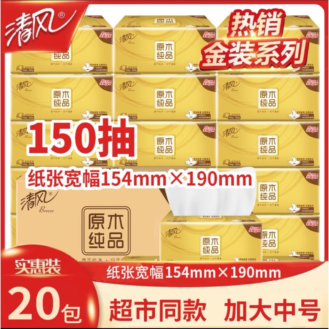 清风原木抽纸金装3层150抽20包M码纸巾家用面巾餐巾纸整箱家庭装