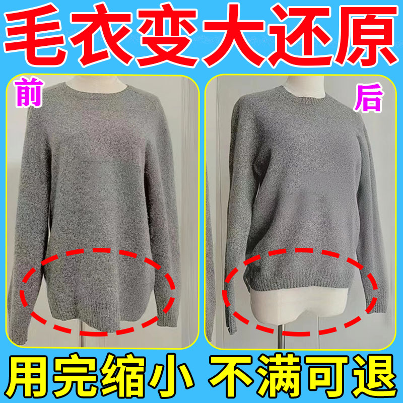 毛衣缩小剂羊毛衫缩小还原恢复剂羊绒衣服防撑变大收缩剂修复c