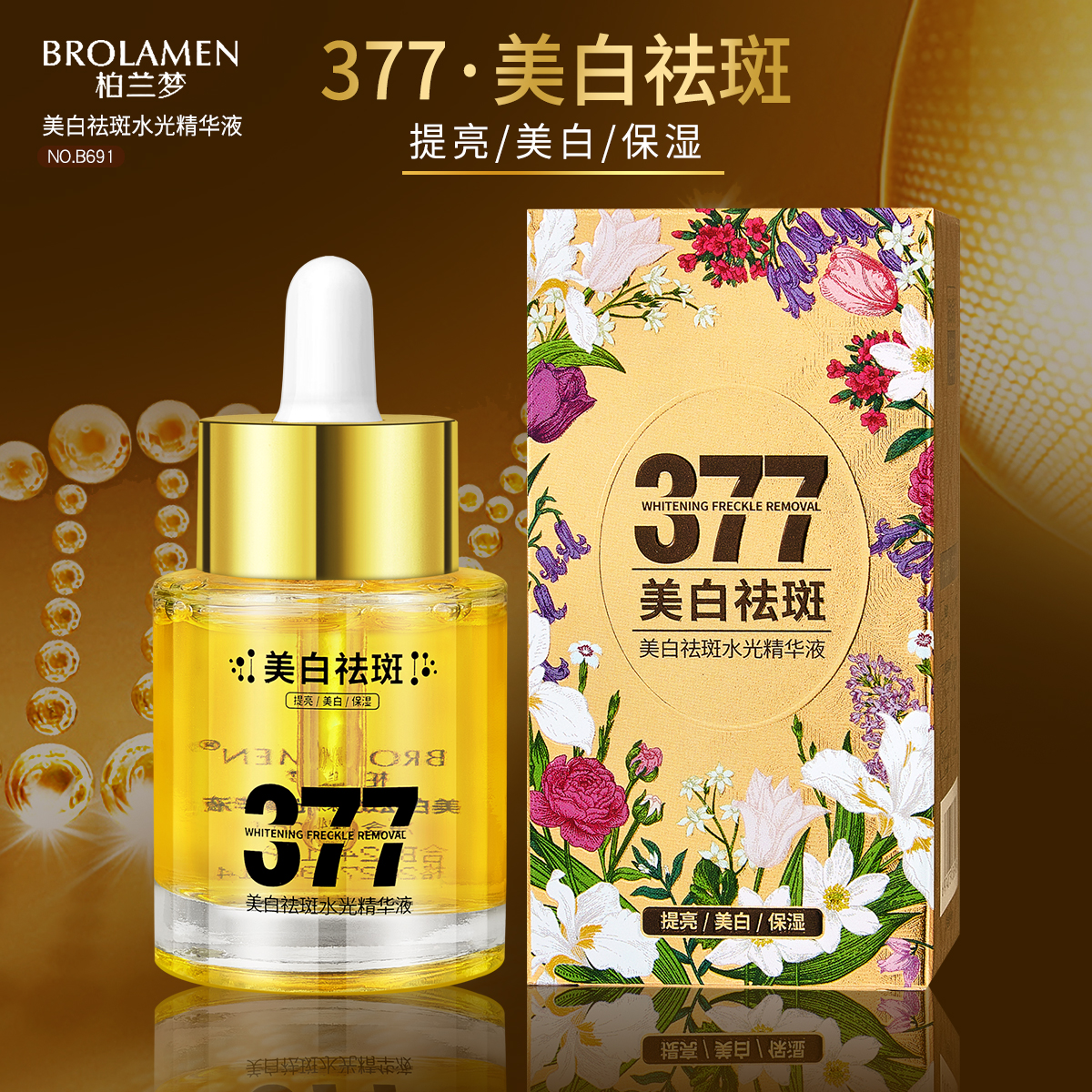 （377）BROLAMEN柏兰梦美白祛斑水光精华液/溶斑液保湿精华护肤补水