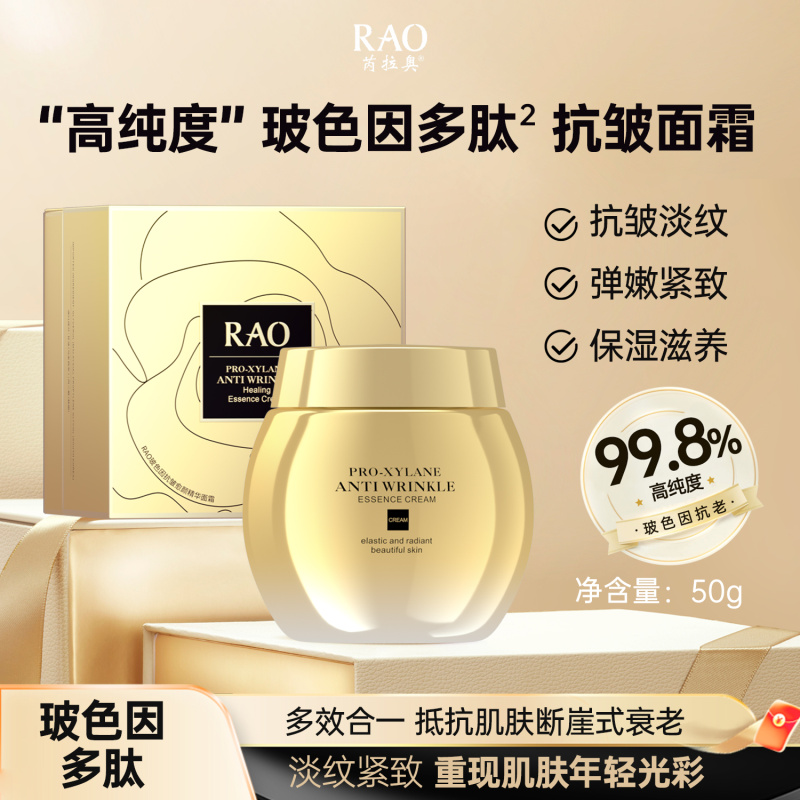 RAO芮拉奥（金绷带）玻色因抗皱愈颜精华面霜滋养全脸修护