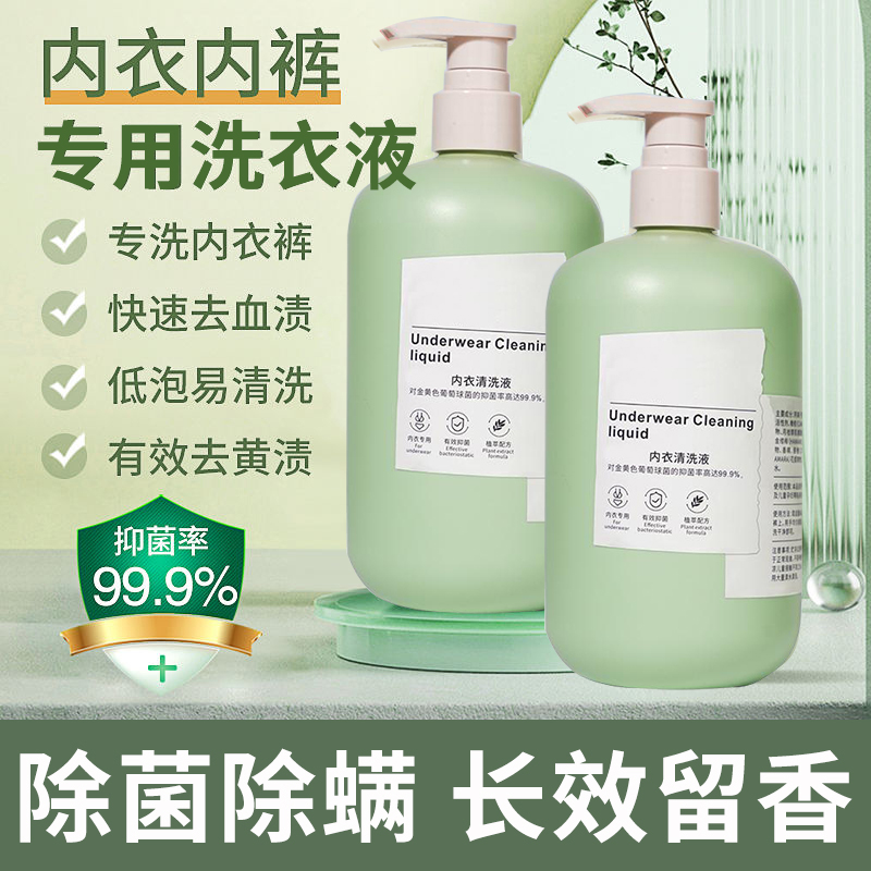 【新年福利】内衣清洗液内裤清洗剂抗菌杀菌女生专用抑菌除螨洗衣液
