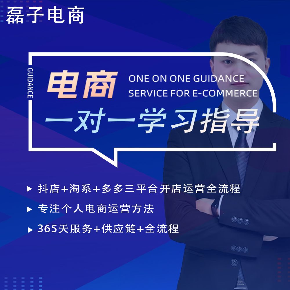电商理论与实操抖+淘+多三平台一对一运营学习咨询服务365年卡