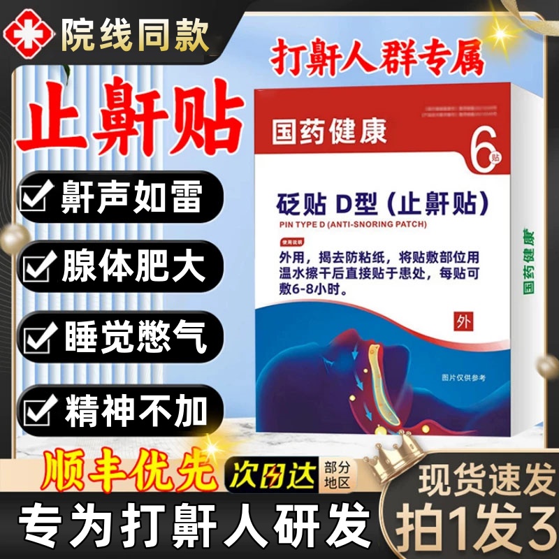 【官方正品】礼医生止I鼾穴位压力贴舒缓透气止打鼾减轻鼾声睡觉贴