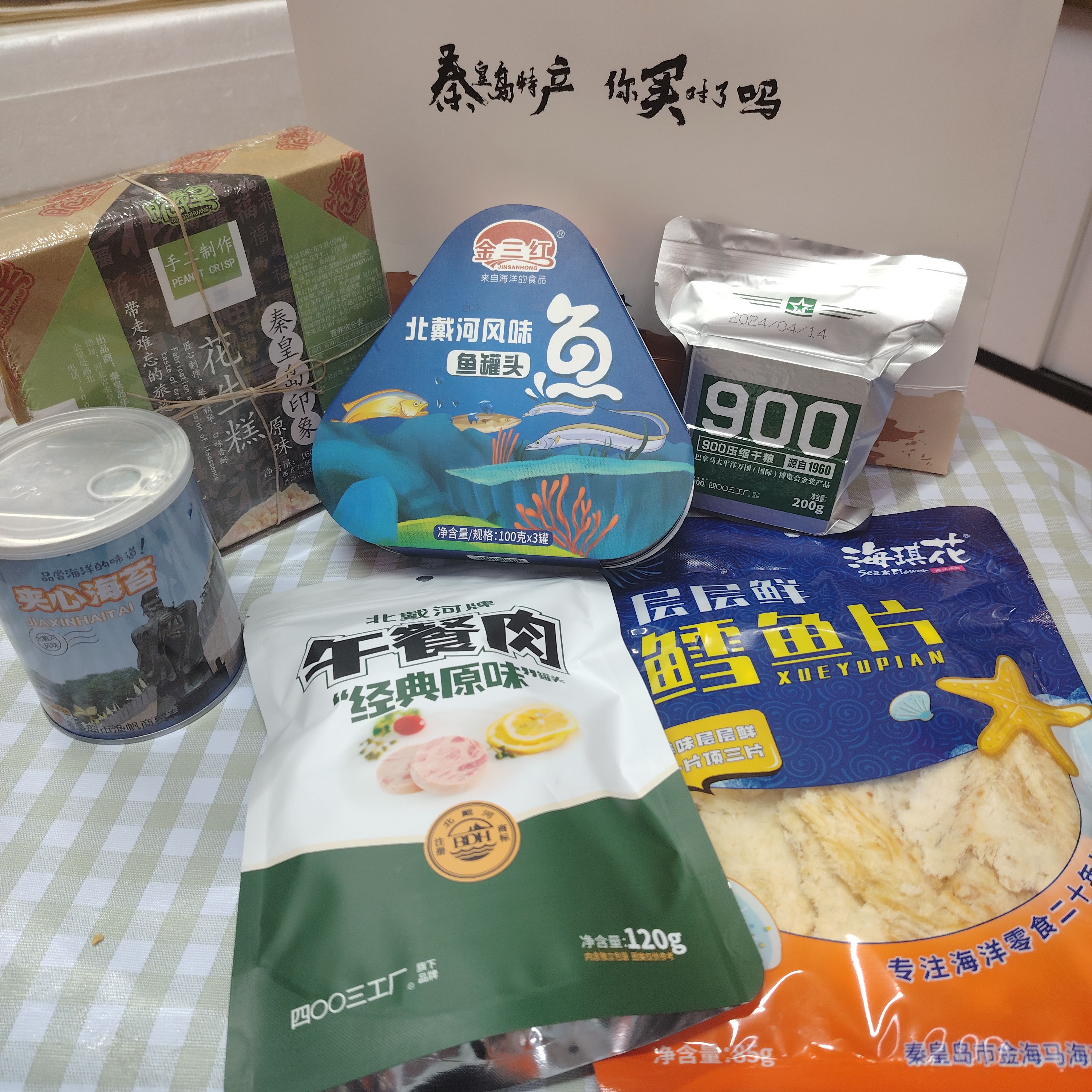 北戴河特产伴手礼礼盒