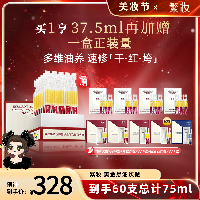 【琦儿专属】繁妆集致屏障修护悬油次抛精华液紧致舒缓以油养肤