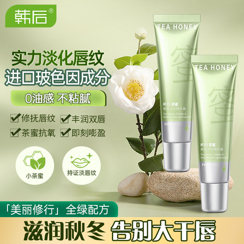 韩后茶蜜嫩唇淡纹精华露15ml T*
