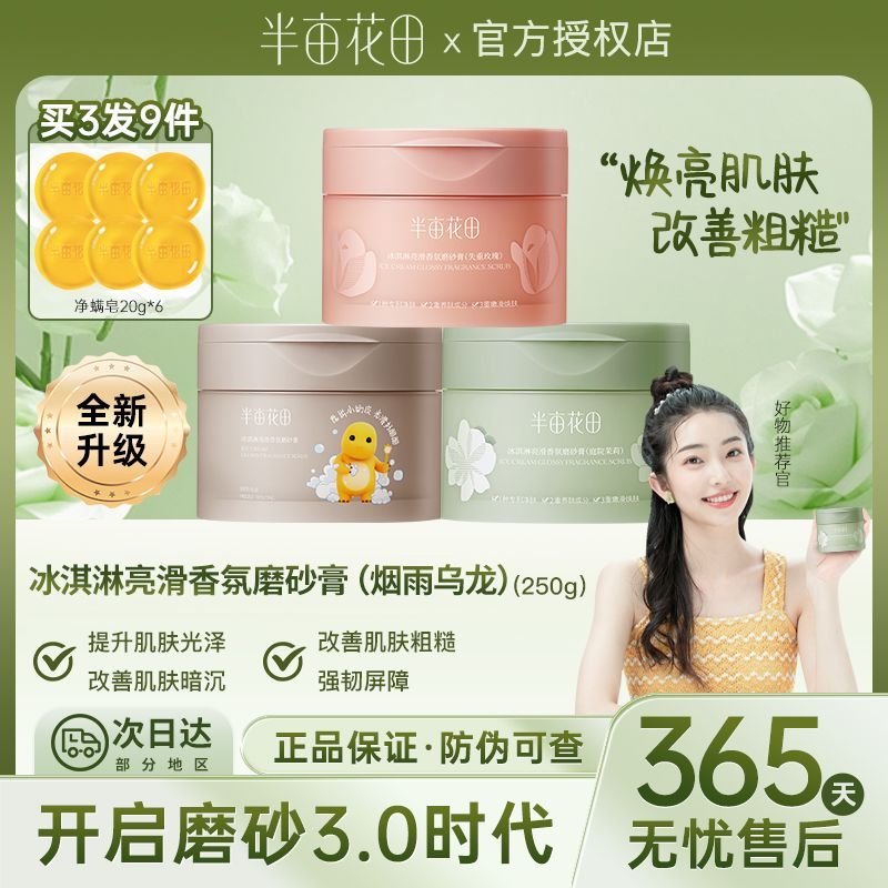 23版半亩花田冰淇淋丝滑香氛磨砂膏（庭院茉莉）250g
