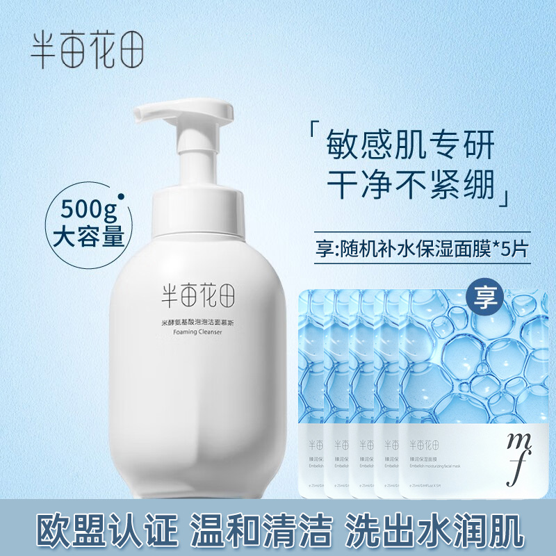 半亩花田米酵氨基酸泡泡洁面慕斯300g（新瓶体）