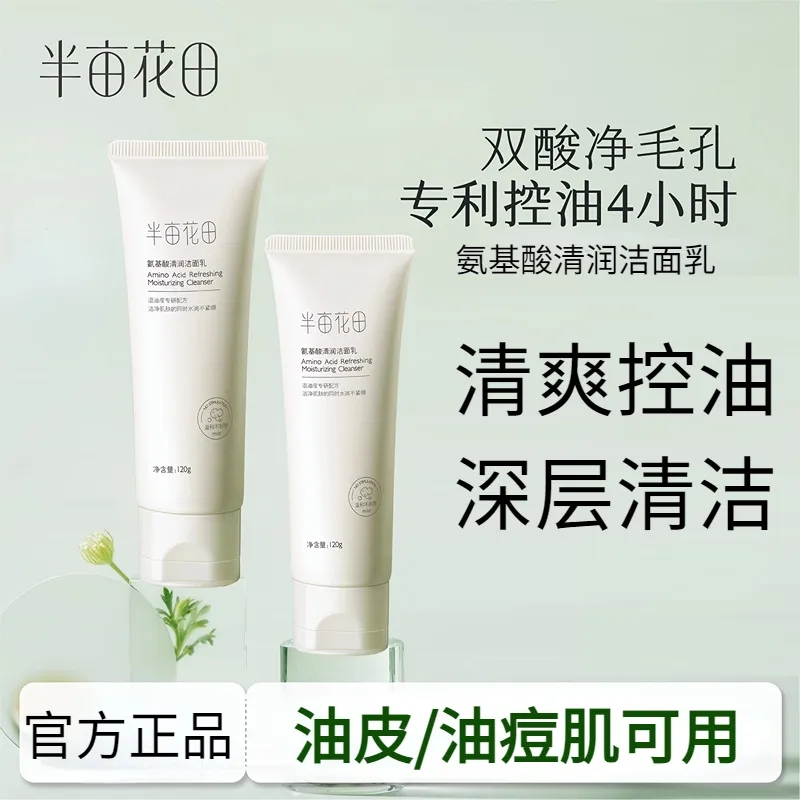 半亩花田氨基酸清润洁面乳60ml