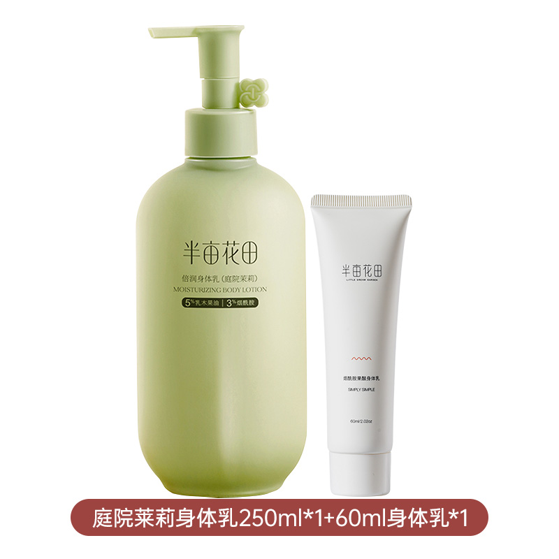 半亩花田倍润身体乳（庭院茉莉）250ml升级版+60g中样