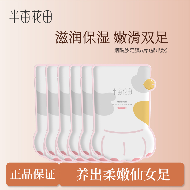 半亩花田 烟酰胺足膜40g/片*6片装