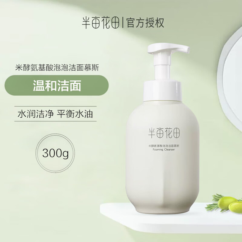 半亩花田米酵氨基酸泡泡洁面慕斯300g（新瓶体）*3瓶