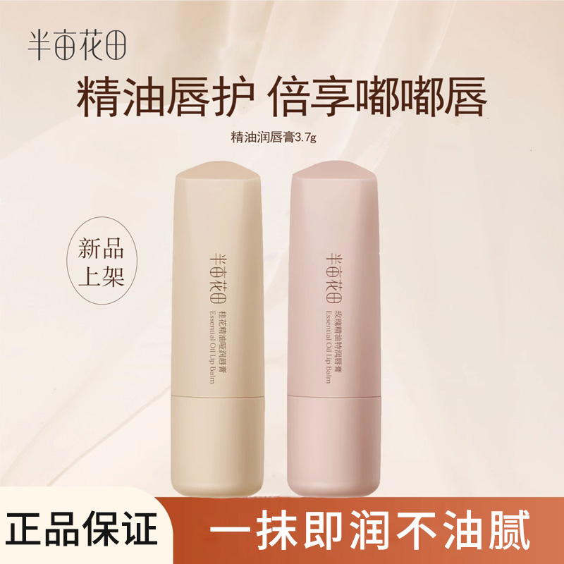 半亩花田（桂花）精油哑润唇膏3.7g