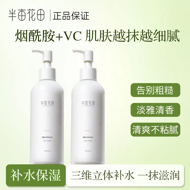 半亩花田烟酰胺（果酸）身体乳250ml