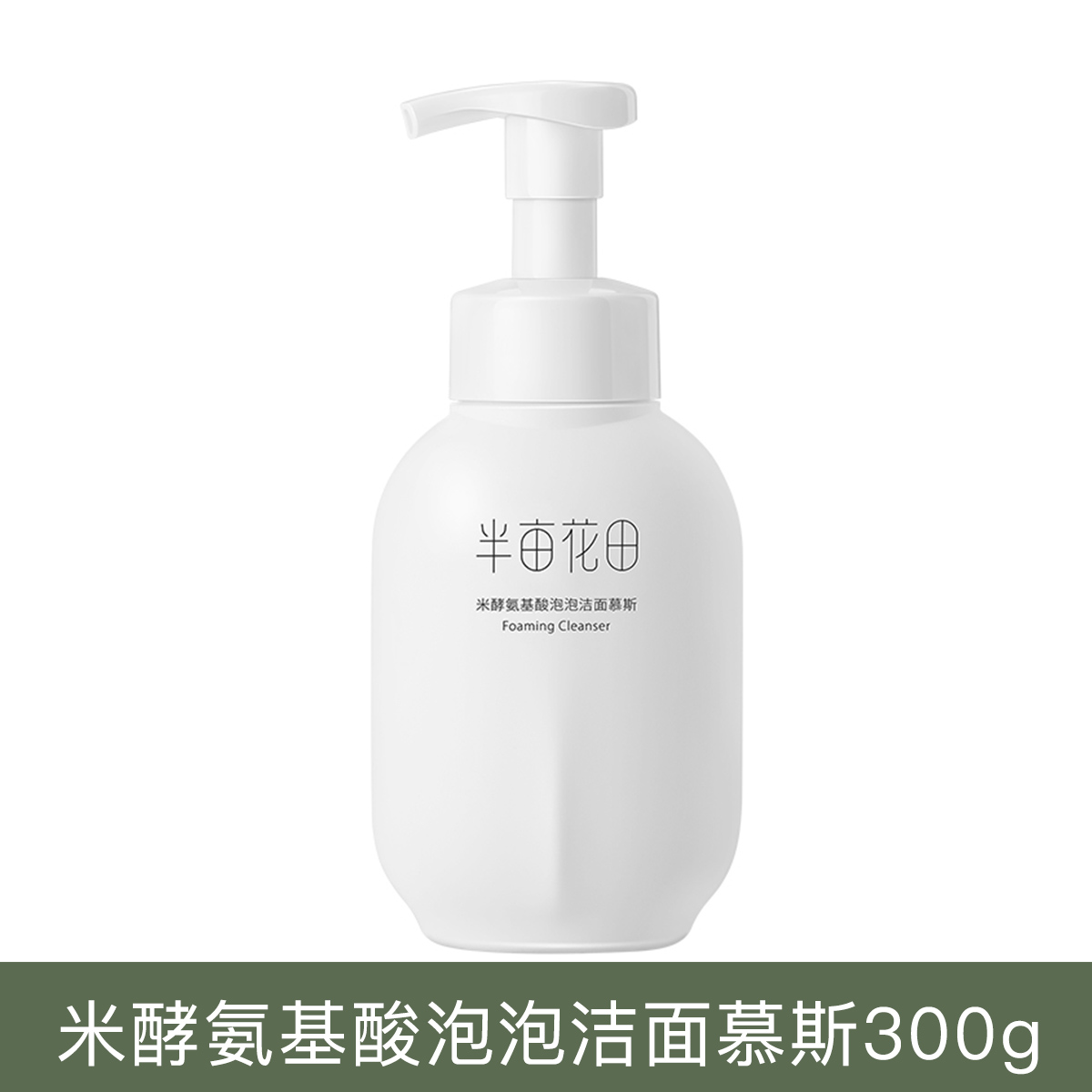 半亩花田米酵氨基酸泡泡洁面慕斯300g（新瓶体）
