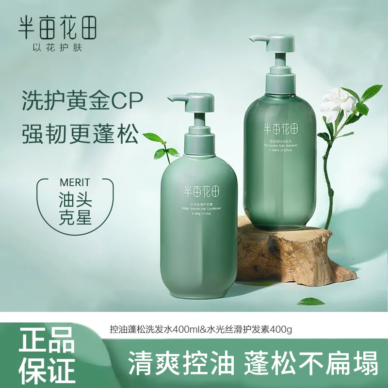 半亩花田控油蓬松香氛洗发水400ml