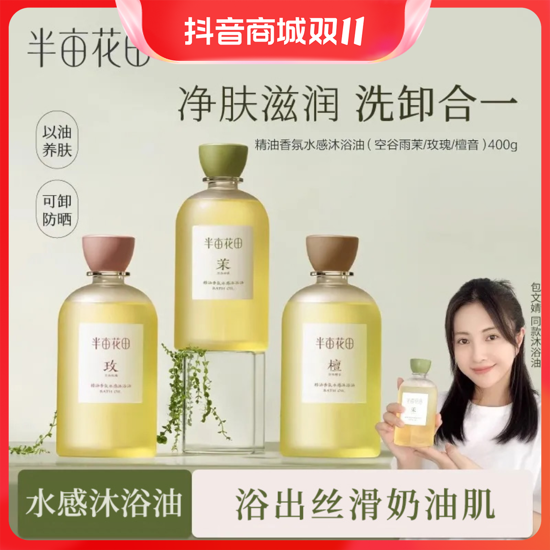 半亩花田精油香氛水感沐浴油 （空谷雨茉）400g T*