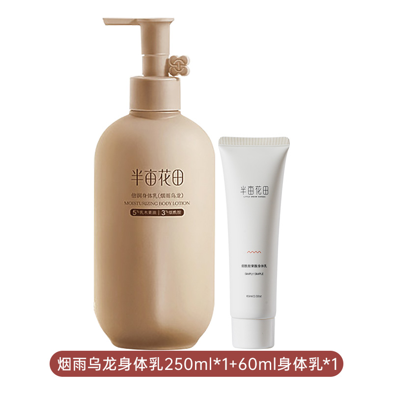 半亩花田倍润身体乳（烟雨乌龙）250ml升级版+身体乳60ml