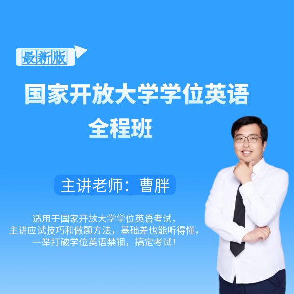 曹胖老师国家开放大学学位英语全程班
