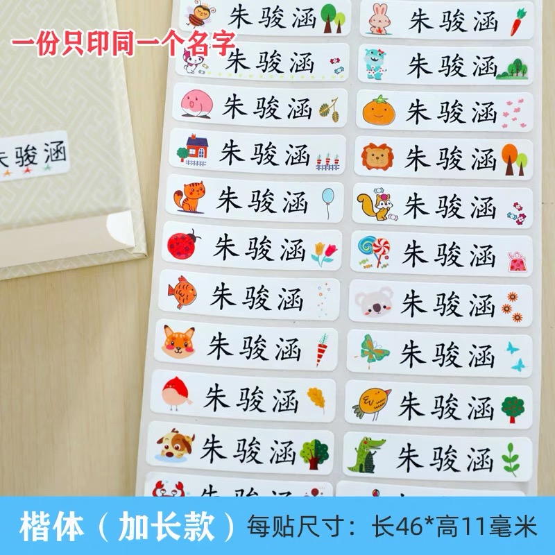  加长款大贴纸4-1.1幼儿园姓名贴防水防撕名字贴宝宝入园准备用品
