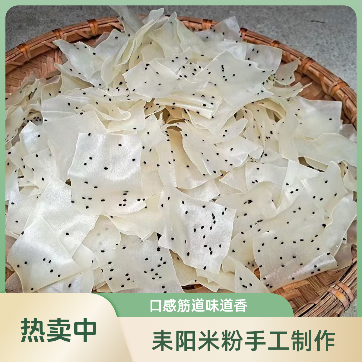 （粉丝专享）湖南耒阳正宗手工烫皮米粉片