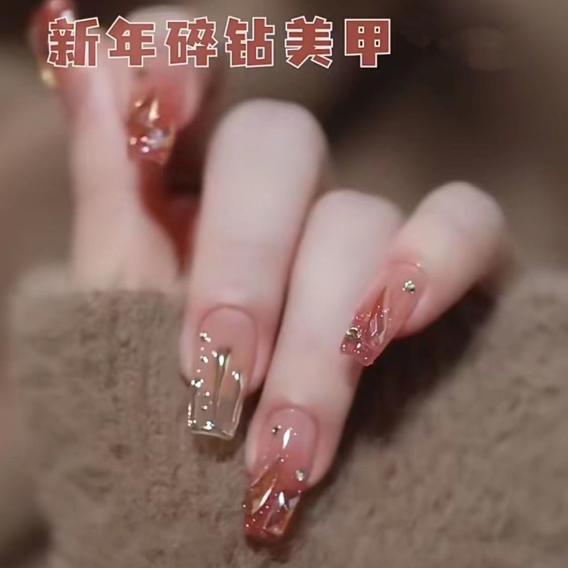 手工定制光疗成品小红书爆闪极光碎钻美甲贴片穿戴甲可重复使用