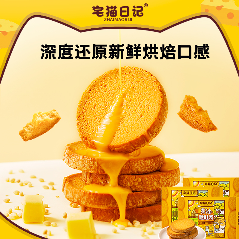 【粉丝专属】宅猫日记黄油脆吐司酥脆早餐面包下午茶90g*3盒-TZ