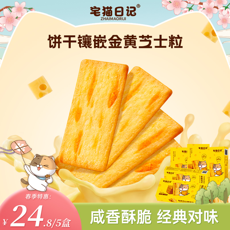 【宅猫日记】岩烧芝士脆饼干咸香酥脆解馋网红小零食118g*5盒