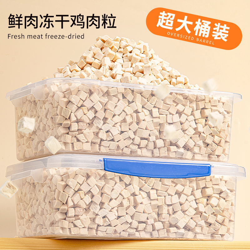 猫咪冻干鸡胸肉鸡肉粒大颗粒营养发腮增肥狗狗零食猫粮桶猫条生骨