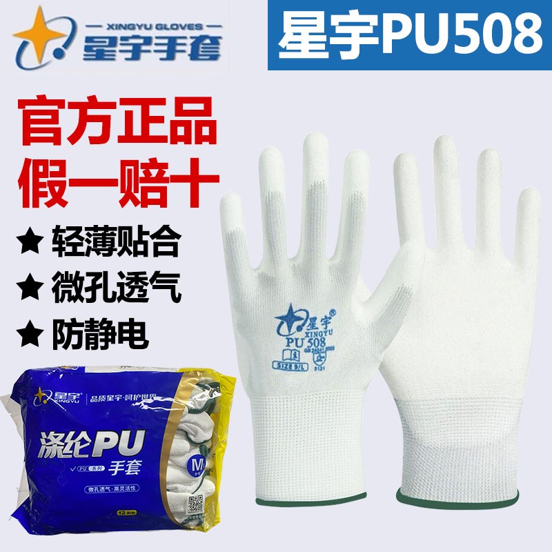 星宇PU508PU518劳保尼龙白色舒适薄款涂掌防静电防滑耐磨工作手套