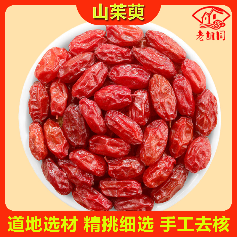 老胡同【山茱萸】山萸肉红枣250克/500克食用称重冲泡初级质量
