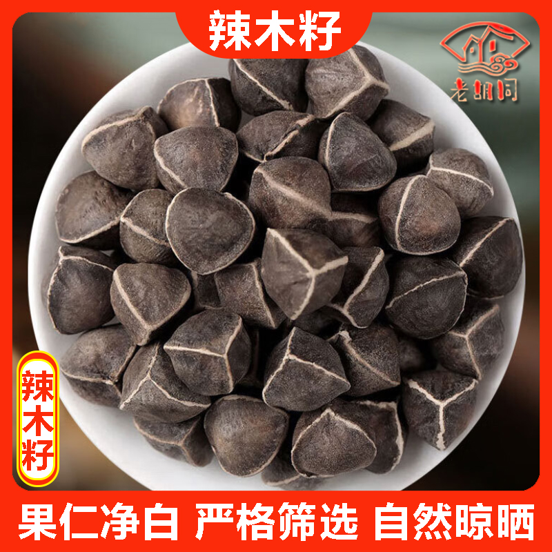 老胡同【辣木籽】250克/500克