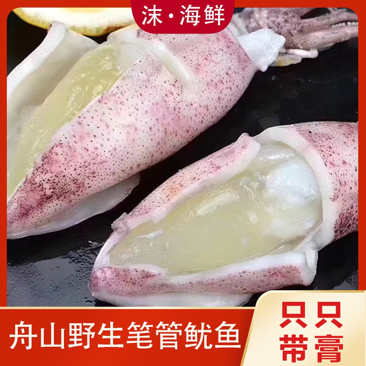 舟山冷冻食用野生新鲜鲜嫩笔管鱿鱼带籽母鱿鱼3-4只/盒400-450g